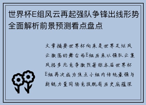 世界杯E组风云再起强队争锋出线形势全面解析前景预测看点盘点