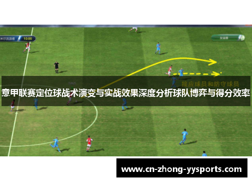 意甲联赛定位球战术演变与实战效果深度分析球队博弈与得分效率