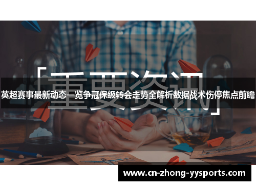 英超赛事最新动态一览争冠保级转会走势全解析数据战术伤停焦点前瞻