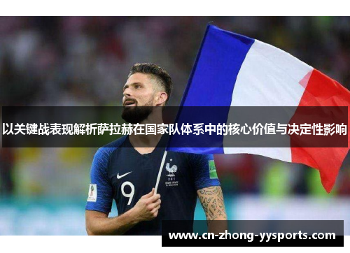 以关键战表现解析萨拉赫在国家队体系中的核心价值与决定性影响