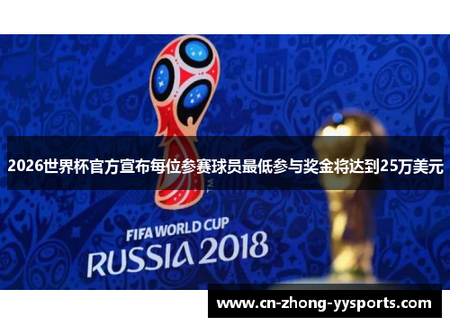 2026世界杯官方宣布每位参赛球员最低参与奖金将达到25万美元