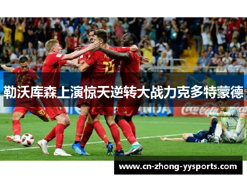 勒沃库森上演惊天逆转大战力克多特蒙德 勒沃库森上演惊天逆转大战力克多特蒙德
