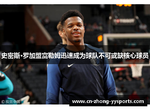 史密斯·罗加盟富勒姆迅速成为球队不可或缺核心球员