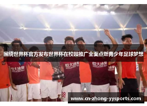 围绕世界杯官方发布世界杯在校园推广全面点燃青少年足球梦想