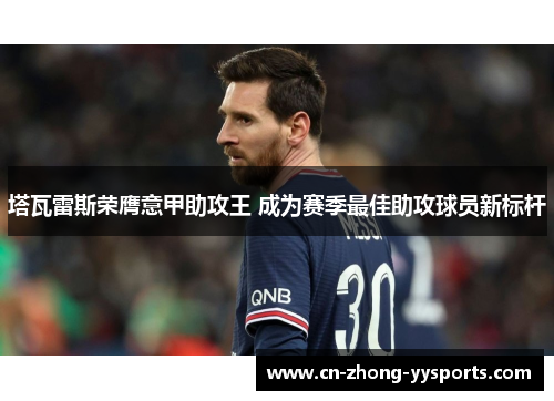 塔瓦雷斯荣膺意甲助攻王 成为赛季最佳助攻球员新标杆