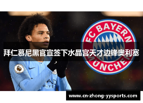 拜仁慕尼黑官宣签下水晶宫天才边锋奥利塞