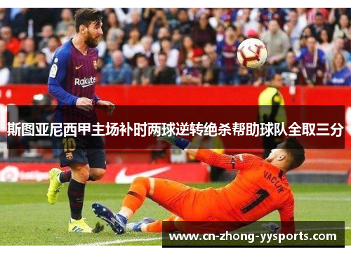 斯图亚尼西甲主场补时两球逆转绝杀帮助球队全取三分