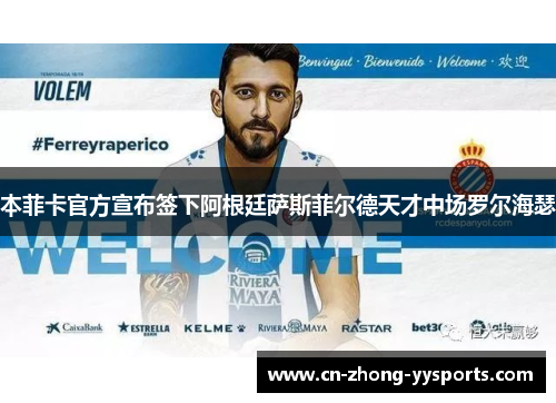 本菲卡官方宣布签下阿根廷萨斯菲尔德天才中场罗尔海瑟 本菲卡官方宣布签下阿根廷萨斯菲尔德天才中场罗尔海瑟