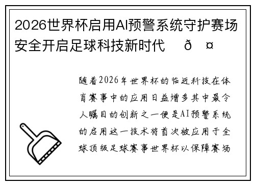 2026世界杯启用AI预警系统守护赛场安全开启足球科技新时代 ⚽🤖