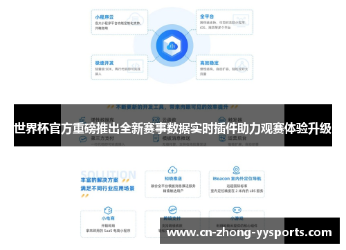 世界杯官方重磅推出全新赛事数据实时插件助力观赛体验升级