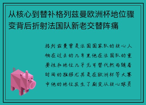 从核心到替补格列兹曼欧洲杯地位骤变背后折射法国队新老交替阵痛