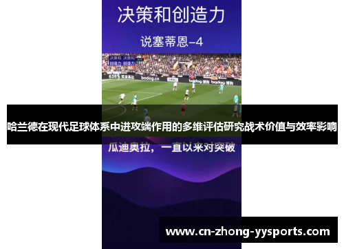 哈兰德在现代足球体系中进攻端作用的多维评估研究战术价值与效率影响