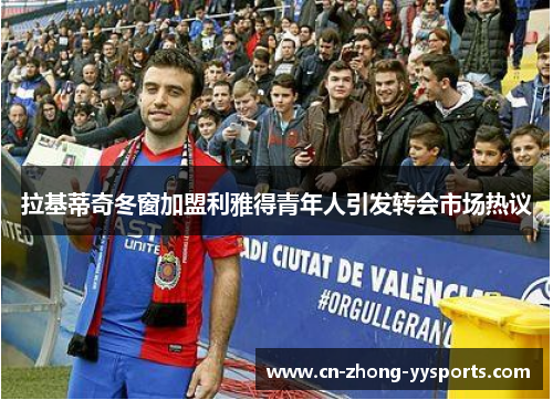 拉基蒂奇冬窗加盟利雅得青年人引发转会市场热议