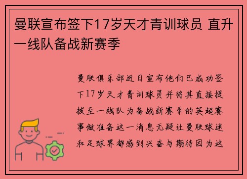 曼联宣布签下17岁天才青训球员 直升一线队备战新赛季