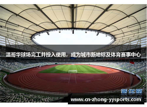 温哥华球场完工并投入使用,成为城市新地标及体育赛事中心 温哥华球场完工并投入使用,成为城市新地标及体育赛事中心