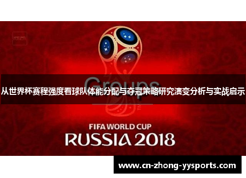 从世界杯赛程强度看球队体能分配与夺冠策略研究演变分析与实战启示 从世界杯赛程强度看球队体能分配与夺冠策略研究演变分析与实战启示