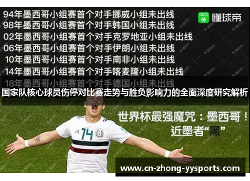 国家队核心球员伤停对比赛走势与胜负影响力的全面深度研究解析