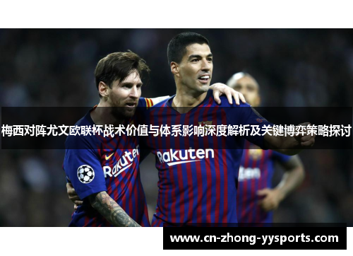 梅西对阵尤文欧联杯战术价值与体系影响深度解析及关键博弈策略探讨