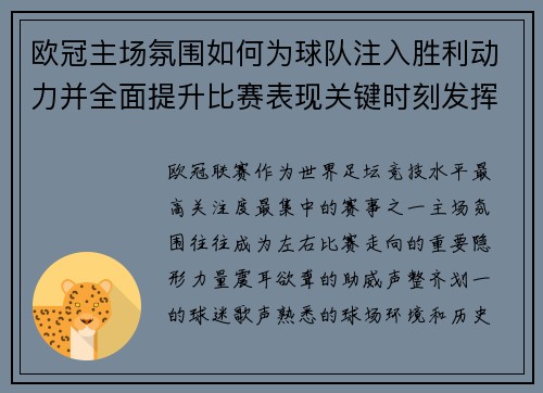 欧冠主场氛围如何为球队注入胜利动力并全面提升比赛表现关键时刻发挥 欧冠主场氛围如何为球队注入胜利动力并全面提升比赛表现关键时刻发挥