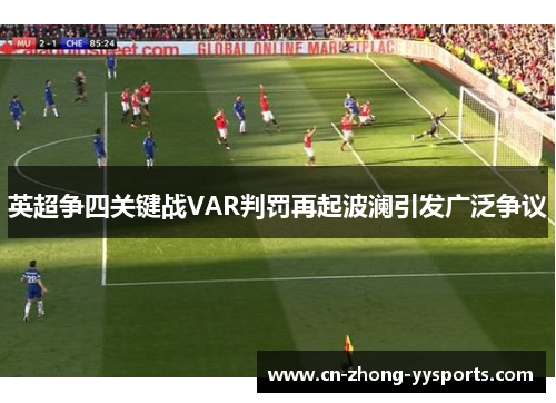 英超争四关键战VAR判罚再起波澜引发广泛争议 英超争四关键战VAR判罚再起波澜引发广泛争议