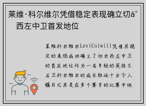 莱维·科尔维尔凭借稳定表现确立切尔西左中卫首发地位