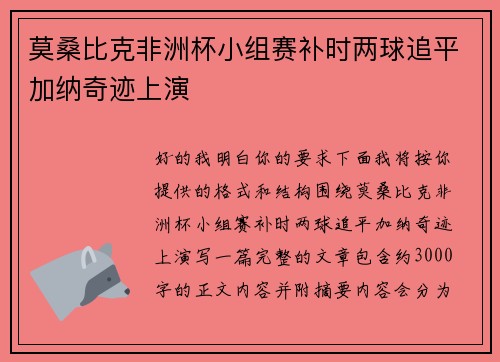 莫桑比克非洲杯小组赛补时两球追平加纳奇迹上演 莫桑比克非洲杯小组赛补时两球追平加纳奇迹上演
