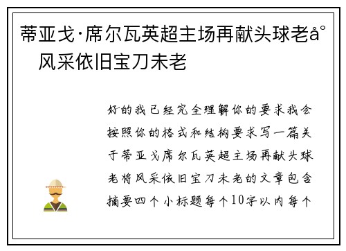 蒂亚戈·席尔瓦英超主场再献头球老将风采依旧宝刀未老