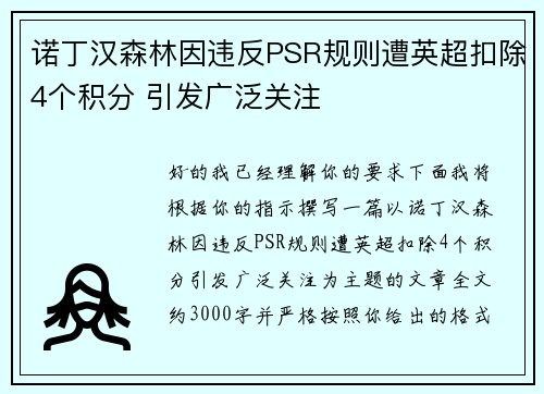诺丁汉森林因违反PSR规则遭英超扣除4个积分 引发广泛关注 诺丁汉森林因违反PSR规则遭英超扣除4个积分 引发广泛关注