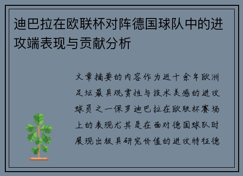 迪巴拉在欧联杯对阵德国球队中的进攻端表现与贡献分析 迪巴拉在欧联杯对阵德国球队中的进攻端表现与贡献分析