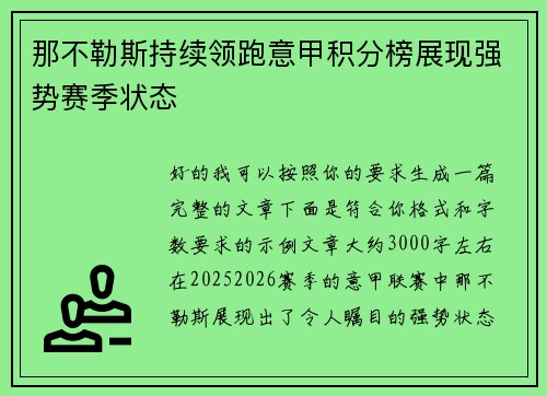 那不勒斯持续领跑意甲积分榜展现强势赛季状态