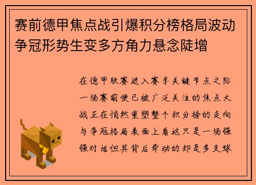 赛前德甲焦点战引爆积分榜格局波动争冠形势生变多方角力悬念陡增