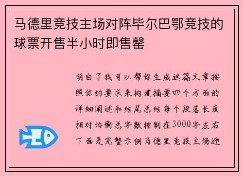 马德里竞技主场对阵毕尔巴鄂竞技的球票开售半小时即售罄 马德里竞技主场对阵毕尔巴鄂竞技的球票开售半小时即售罄