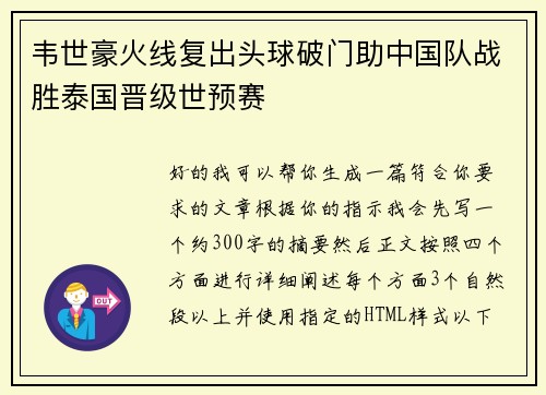 韦世豪火线复出头球破门助中国队战胜泰国晋级世预赛 韦世豪火线复出头球破门助中国队战胜泰国晋级世预赛