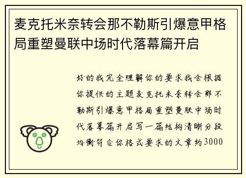 麦克托米奈转会那不勒斯引爆意甲格局重塑曼联中场时代落幕篇开启
