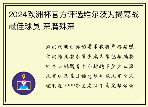 2024欧洲杯官方评选维尔茨为揭幕战最佳球员 荣膺殊荣 2024欧洲杯官方评选维尔茨为揭幕战最佳球员 荣膺殊荣