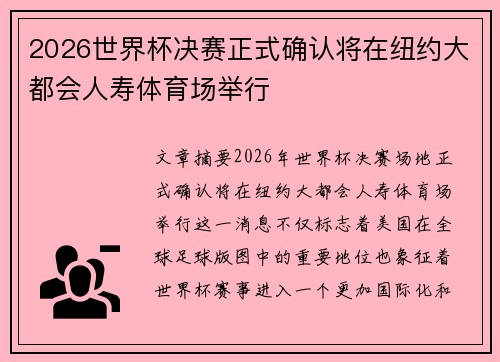2026世界杯决赛正式确认将在纽约大都会人寿体育场举行 2026世界杯决赛正式确认将在纽约大都会人寿体育场举行