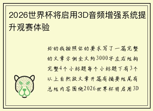 2026世界杯将启用3D音频增强系统提升观赛体验
