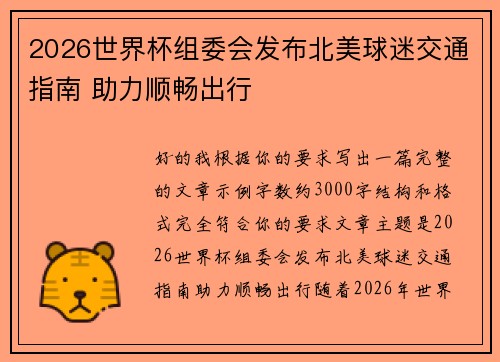 2026世界杯组委会发布北美球迷交通指南 助力顺畅出行 2026世界杯组委会发布北美球迷交通指南 助力顺畅出行
