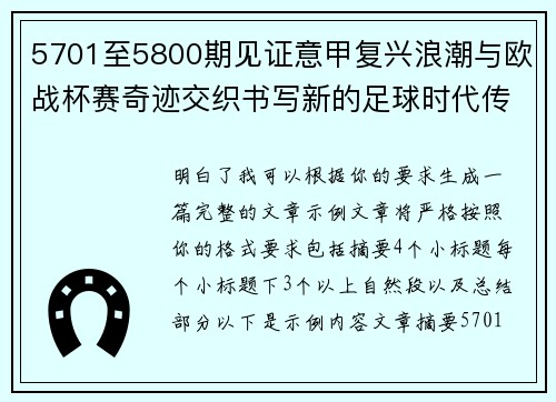 5701至5800期见证意甲复兴浪潮与欧战杯赛奇迹交织书写新的足球时代传奇 5701至5800期见证意甲复兴浪潮与欧战杯赛奇迹交织书写新的足球时代传奇