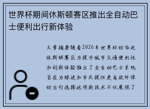 世界杯期间休斯顿赛区推出全自动巴士便利出行新体验