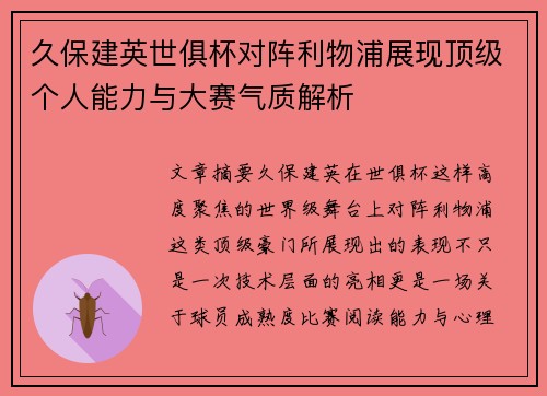 久保建英世俱杯对阵利物浦展现顶级个人能力与大赛气质解析