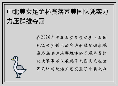 中北美女足金杯赛落幕美国队凭实力力压群雄夺冠 中北美女足金杯赛落幕美国队凭实力力压群雄夺冠