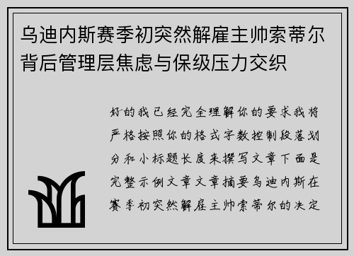 乌迪内斯赛季初突然解雇主帅索蒂尔背后管理层焦虑与保级压力交织