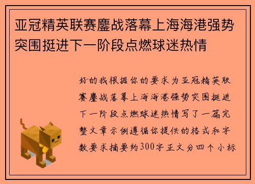 亚冠精英联赛鏖战落幕上海海港强势突围挺进下一阶段点燃球迷热情 亚冠精英联赛鏖战落幕上海海港强势突围挺进下一阶段点燃球迷热情