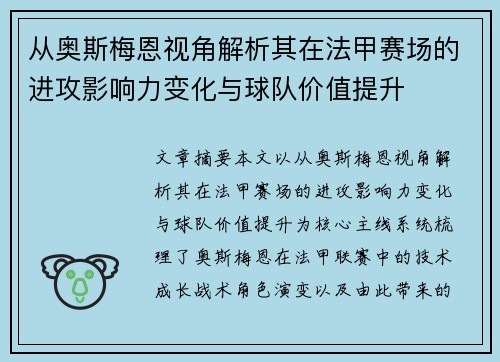 从奥斯梅恩视角解析其在法甲赛场的进攻影响力变化与球队价值提升