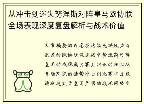 从冲击到迷失努涅斯对阵皇马欧协联全场表现深度复盘解析与战术价值 从冲击到迷失努涅斯对阵皇马欧协联全场表现深度复盘解析与战术价值