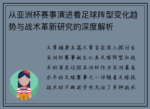 从亚洲杯赛事演进看足球阵型变化趋势与战术革新研究的深度解析 从亚洲杯赛事演进看足球阵型变化趋势与战术革新研究的深度解析