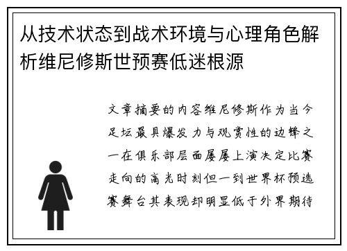 从技术状态到战术环境与心理角色解析维尼修斯世预赛低迷根源 从技术状态到战术环境与心理角色解析维尼修斯世预赛低迷根源