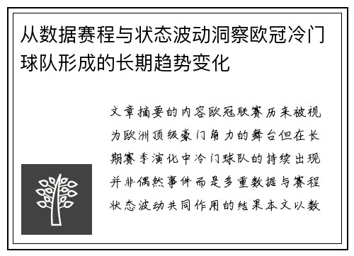 从数据赛程与状态波动洞察欧冠冷门球队形成的长期趋势变化 从数据赛程与状态波动洞察欧冠冷门球队形成的长期趋势变化