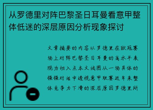 从罗德里对阵巴黎圣日耳曼看意甲整体低迷的深层原因分析现象探讨